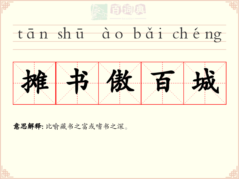 摊书傲百城