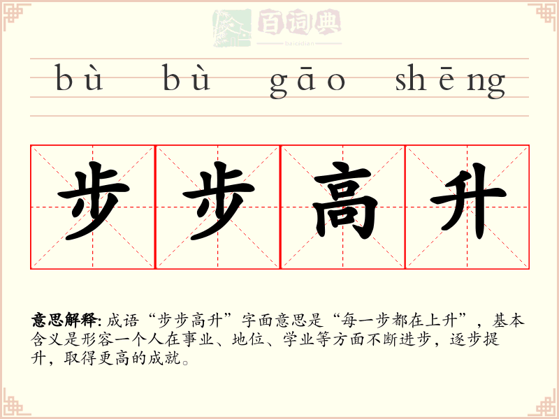 步步高升