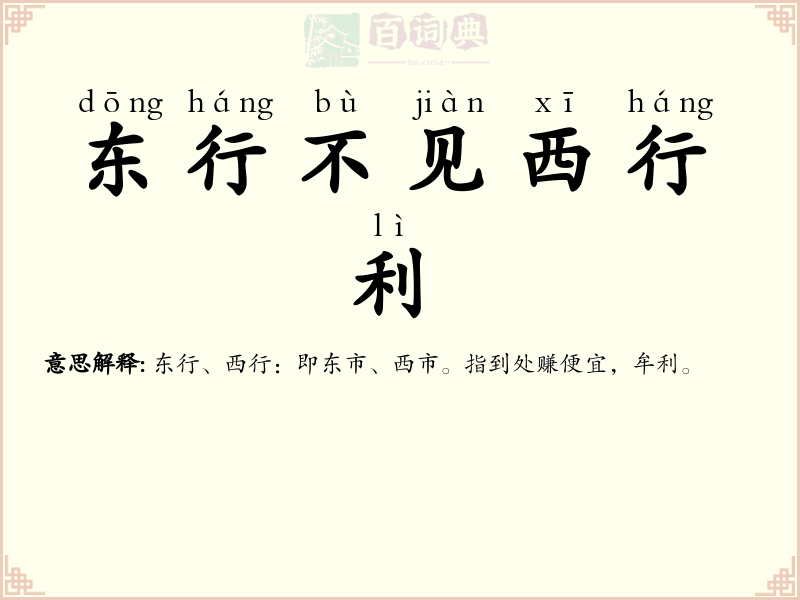 东行不见西行利