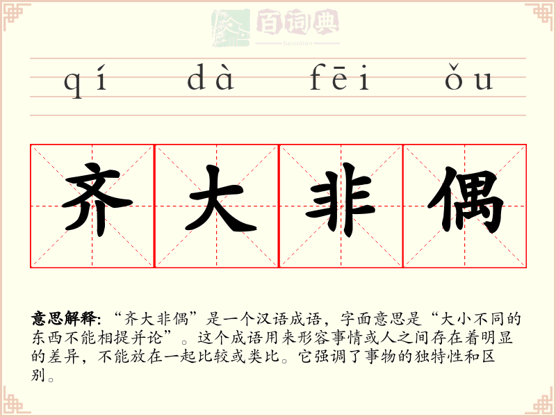 齐大非偶