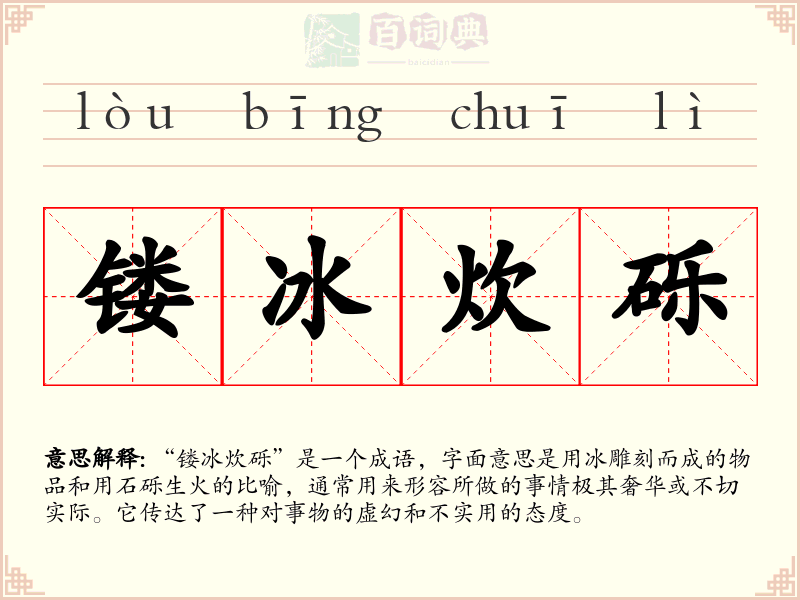 镂冰炊砾