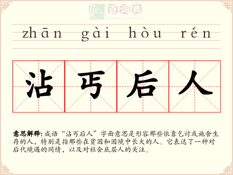 沾丐后人