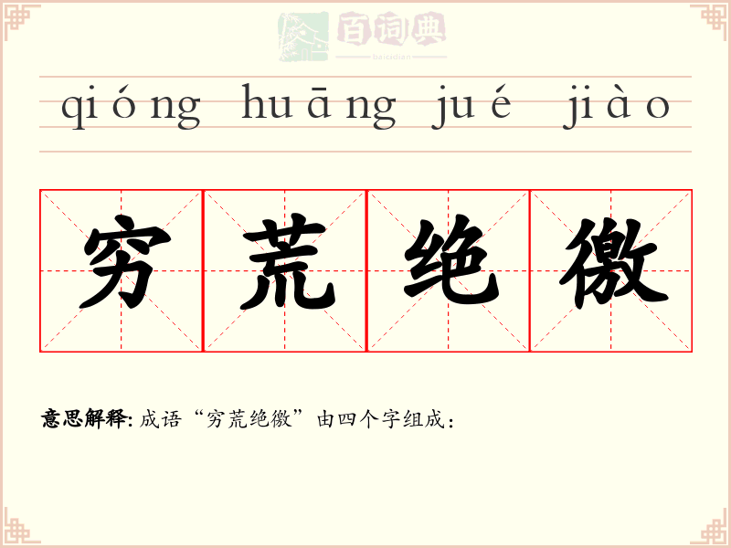 穷荒绝徼