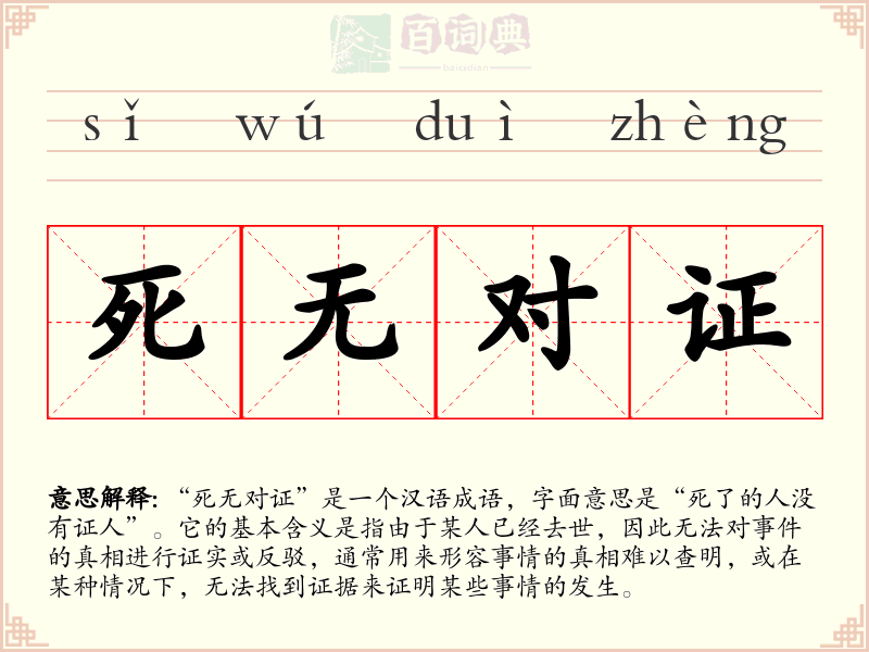 死无对证