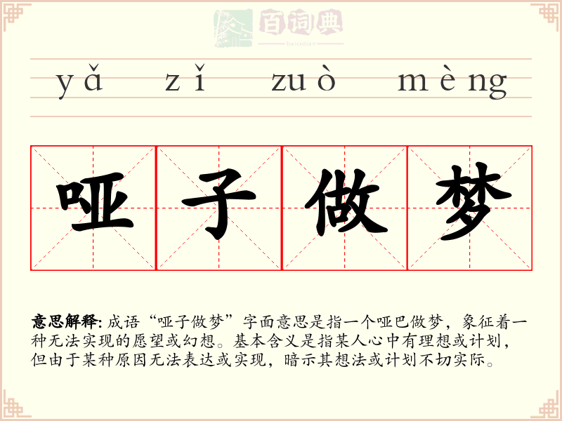 哑子做梦