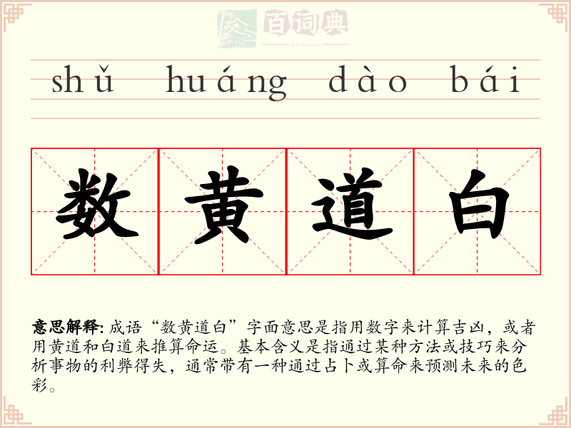 数黄道白