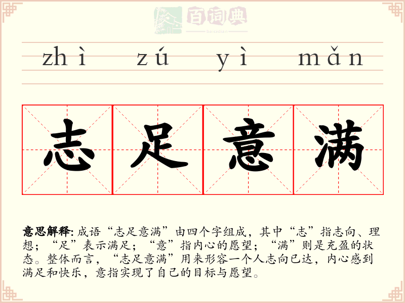 志足意满
