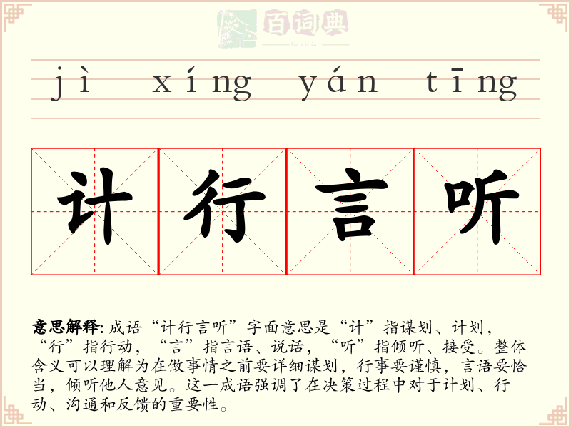 计行言听