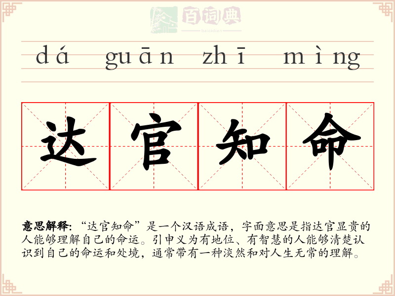 达官知命