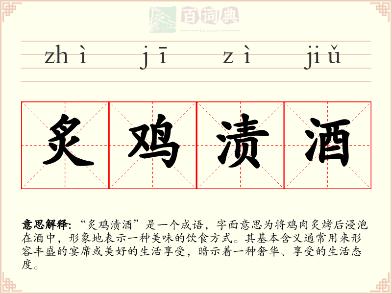 炙鸡渍酒