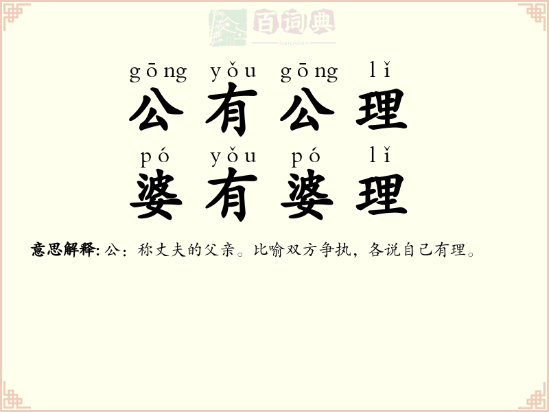 公有公理，婆有婆理