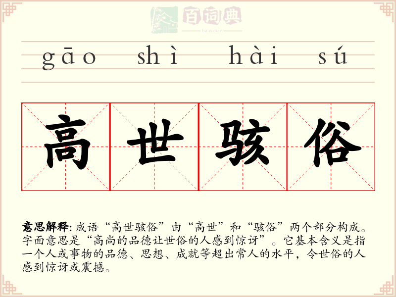 高世骇俗