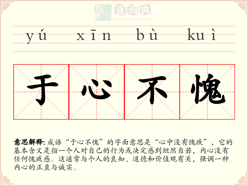 于心不愧