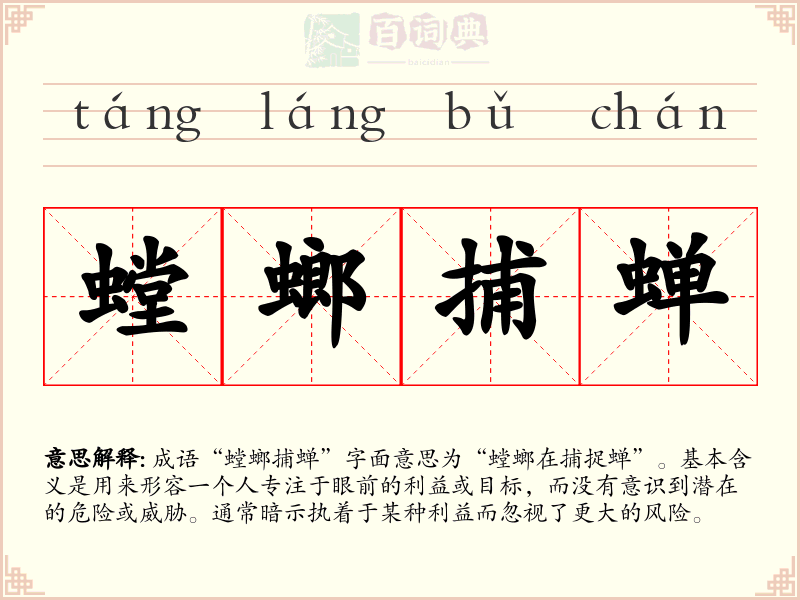 螳螂捕蝉