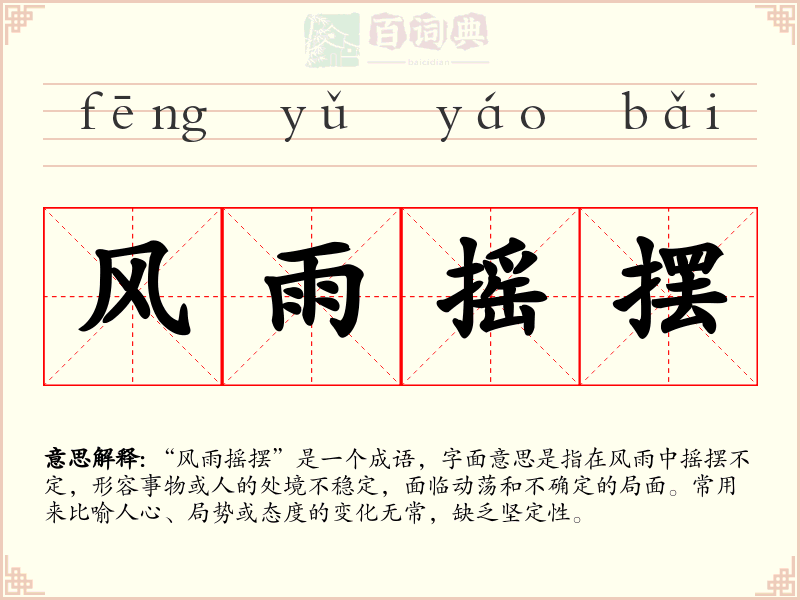 风雨摇摆