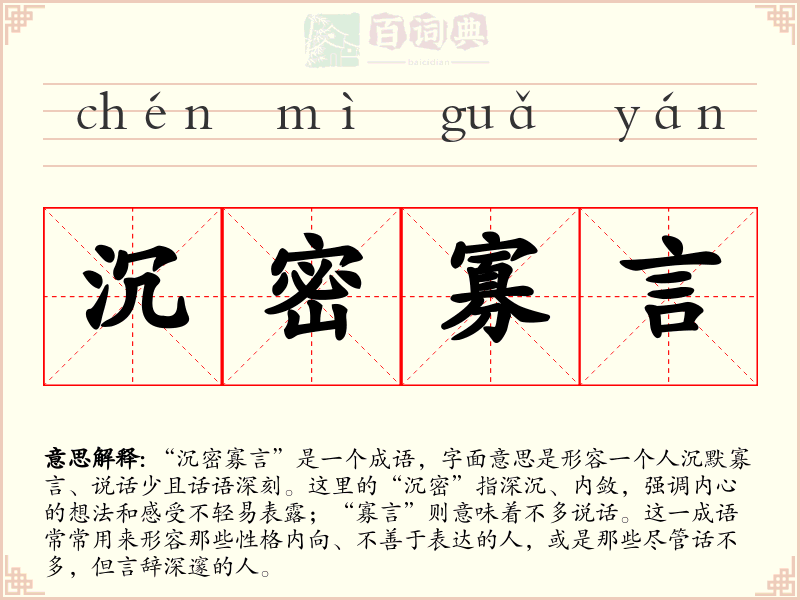 沉密寡言