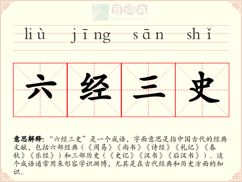 六经三史