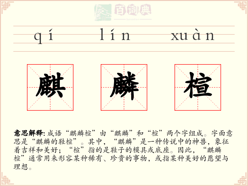 麒麟楦