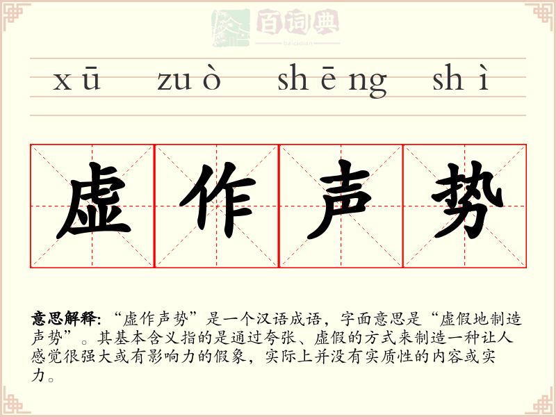 虚作声势