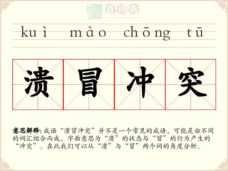 溃冒冲突