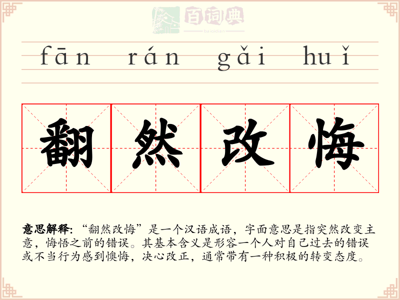 翻然改悔