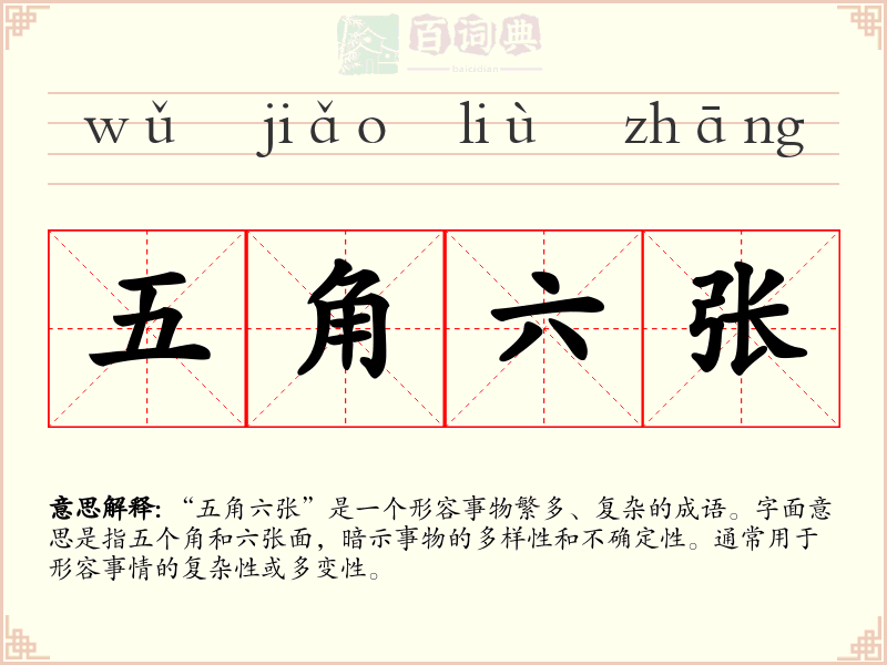五角六张