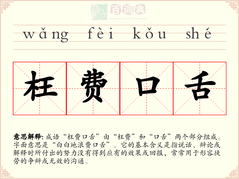 枉费口舌