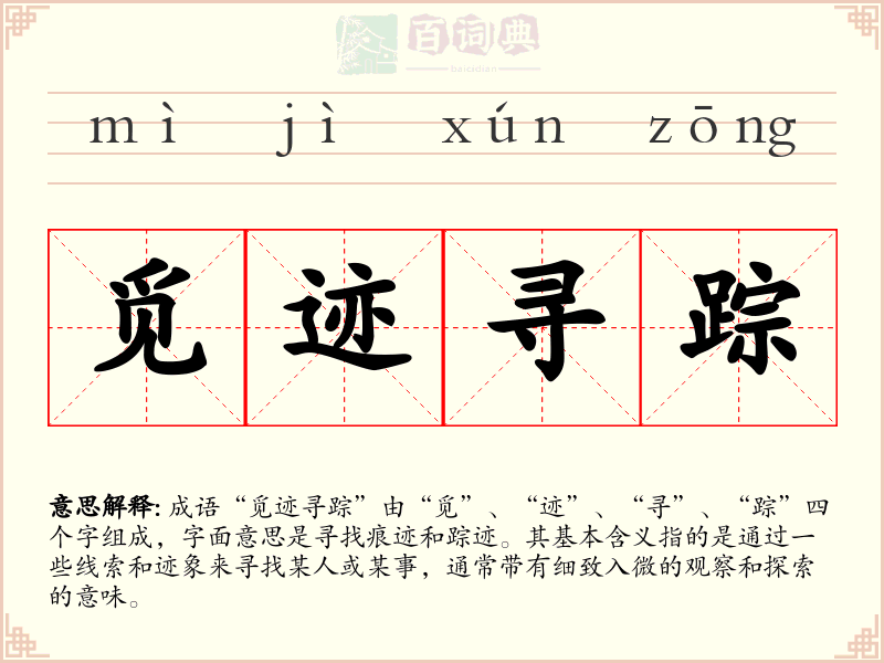 觅迹寻踪