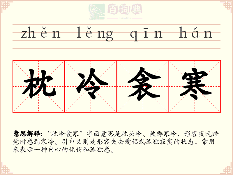 枕冷衾寒