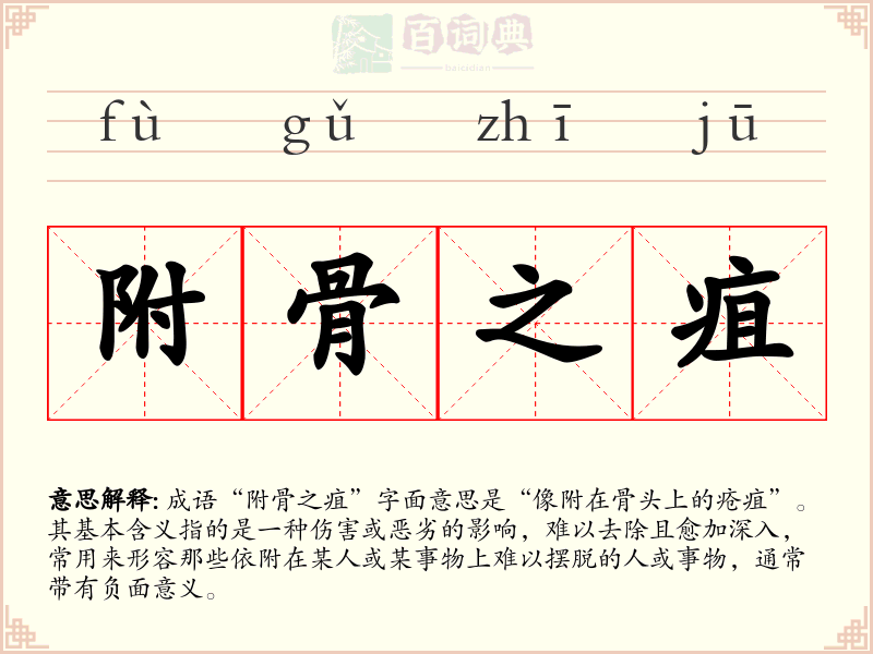 附骨之疽