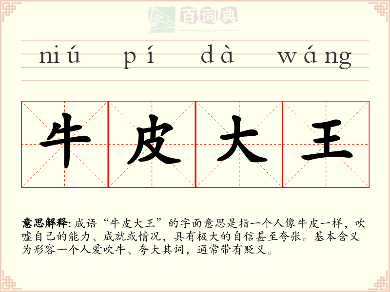 牛皮大王