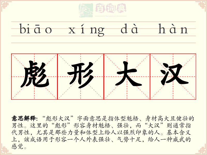 彪形大汉