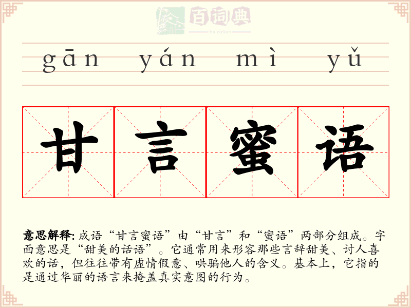 甘言蜜语