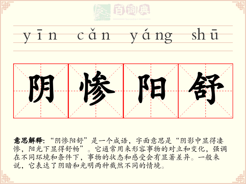 阴惨阳舒