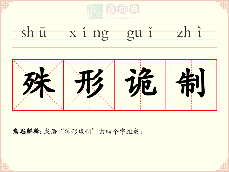 殊形诡制