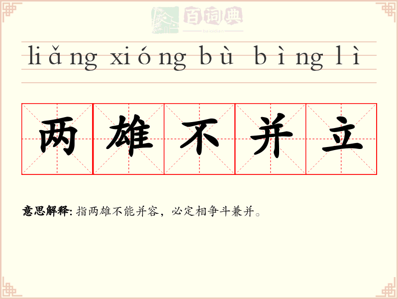 两雄不并立