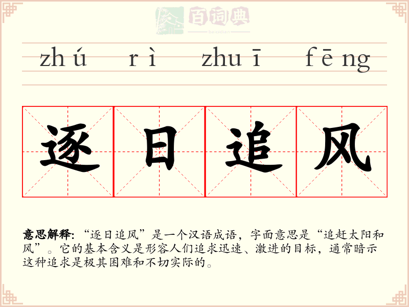 逐日追风