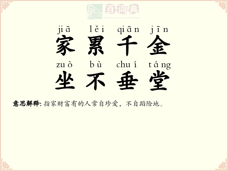 家累千金，坐不垂堂