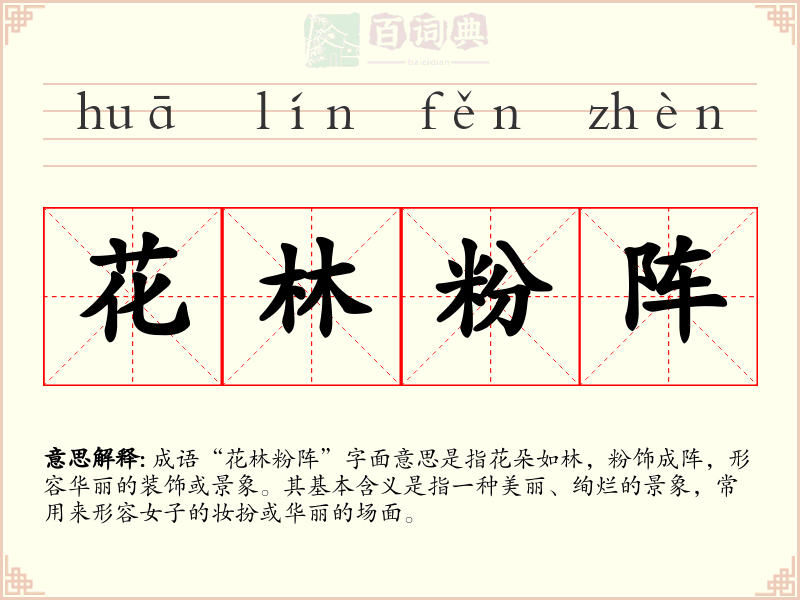 花林粉阵