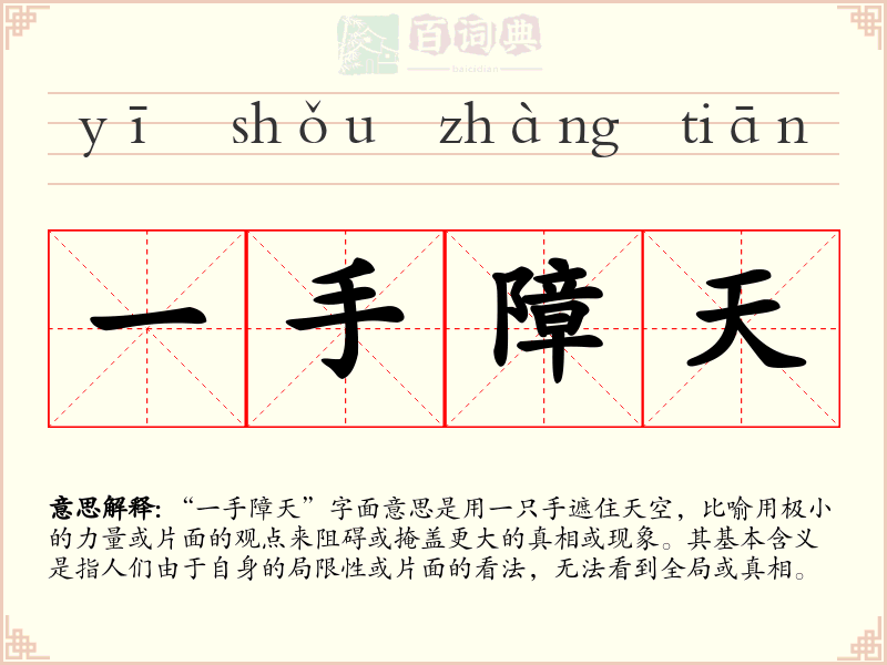 一手障天