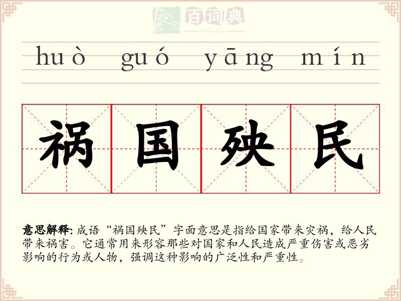 祸国殃民
