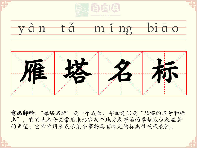 雁塔名标