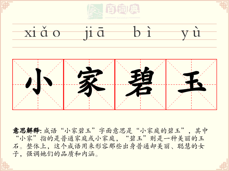 小家碧玉