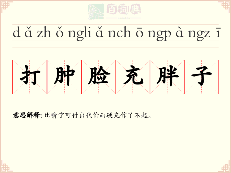 打肿脸充胖子