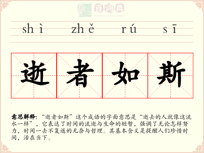 逝者如斯