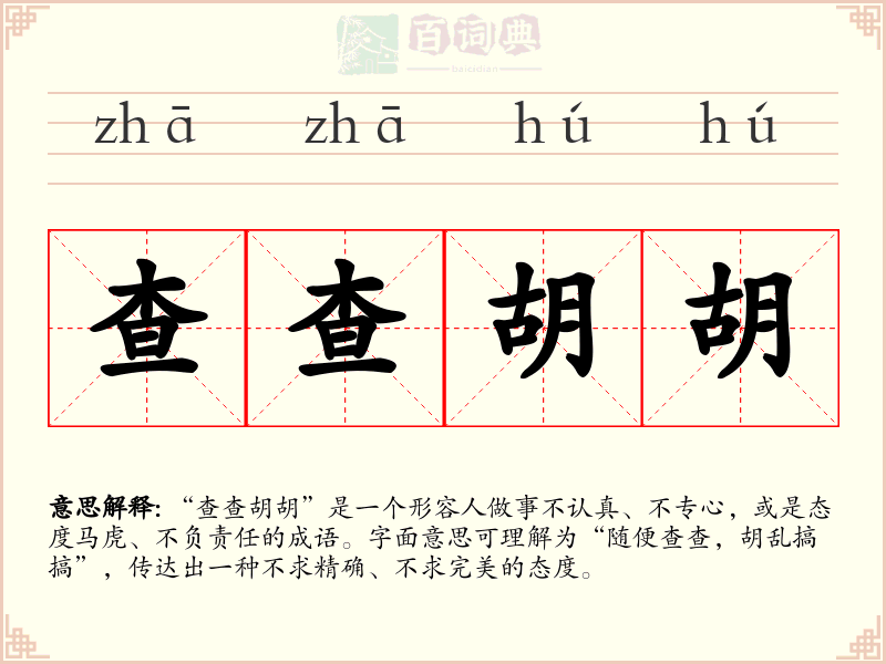 查查胡胡