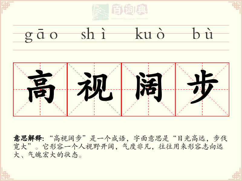 高视阔步