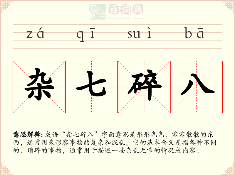 杂七碎八