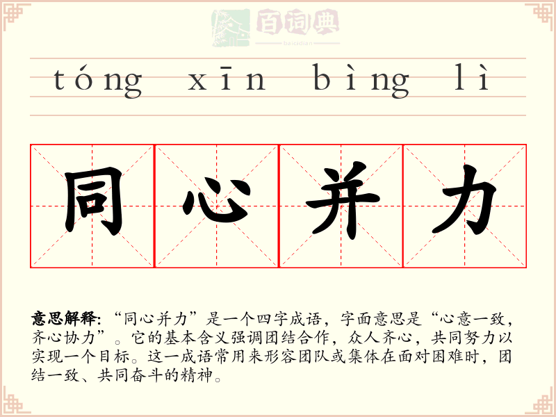 同心并力