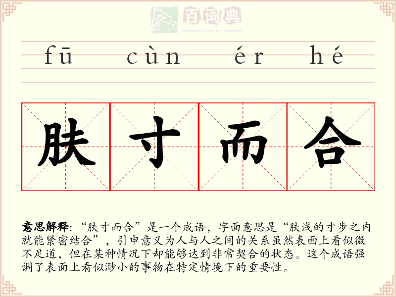 肤寸而合